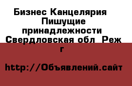 Бизнес Канцелярия - Пишущие принадлежности. Свердловская обл.,Реж г.